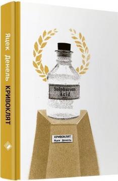 Купить Кривоклят Яцек Денель