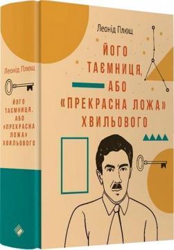Купить Його таємниця, або «прекрасна ложа» Хвильового Леонид Плющ