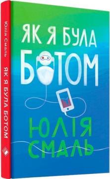 Купить Як я була ботом Юля Смаль