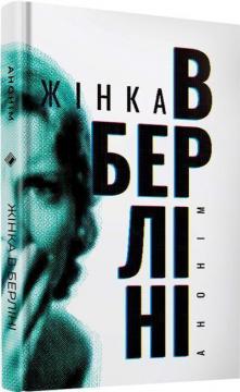 Купить Жінка в Берліні Аноним