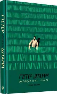 Купить Швейцарське плато Петер Штамм