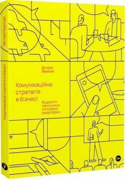Купити Комунікаційна стратегія в бізнесі. Як досягти максимуму в спілкуванні з аудиторією Вікторія Берещак