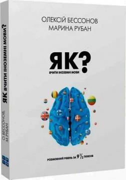 Купити Як вчити іноземні мови? Розмовний рівень за 9 1/2 тижнів Олексій Бессонов, Марина Рубан