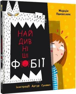 Купить Найдивніші фобії Марцин Пшевозняк