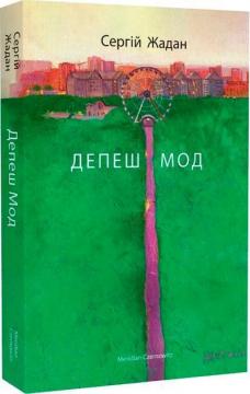 Купить Депеш Мод Сергей Жадан