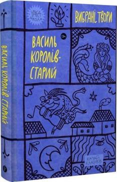 Купить Василь Королів-Старий. Вибрані твори Василий Королев-Старый