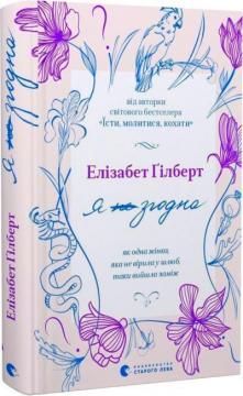 Купить Я згодна. Як одна жінка, яка не вірила у шлюб, таки вийшла заміж Элизабет Гилберт