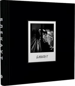 Купить БЛЕКАУТ. Хроніки нашого життя під час війни Росії проти України Коллектив авторов