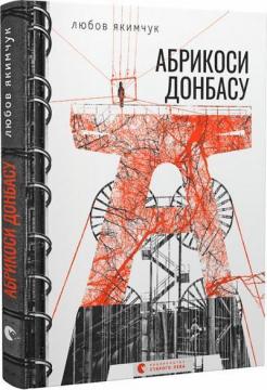 Купить Абрикоси Донбасу Любовь Якимчук