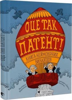 Купити Оце так патент! Книга неймовірних винаходів Олександра Мізеліньска, Даніель Мізеліньскій, Малґожата Мицельська