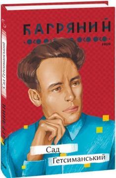 Купить Сад Гетсиманський Иван Багряный