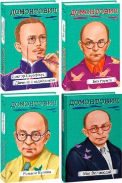 Купить Комплект книг Віктора Домонтовича Виктор Домонтович