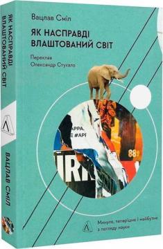 Купить Як насправді влаштований світ. Минуле, теперішнє і майбутнє з погляду науки (тверда обкладинка) Вацлав Смил