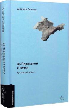Купить За Перекопом є земля Анастасия Левкова