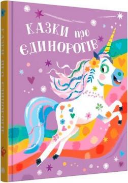 Купить Казки про єдинорогів Филип Клер