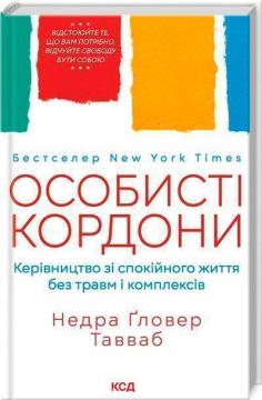 Купить Особисті кордони. Керівництво зі спокійного життя без травм і комплексів Недра Гловер Тавваб