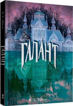 Купить Галант В. Е. Шваб