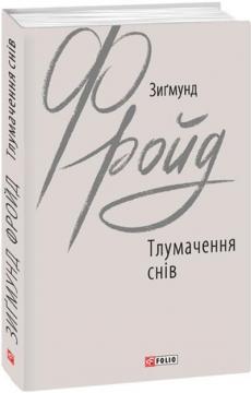Купить Тлумачення снів Зигмунд Фрейд