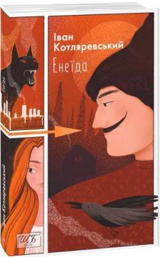 Купить Енеїда Иван Котляревский