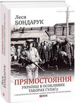 Купить Прямостояння. Українці в особливих таборах ГУЛАГу Леся Бондарук