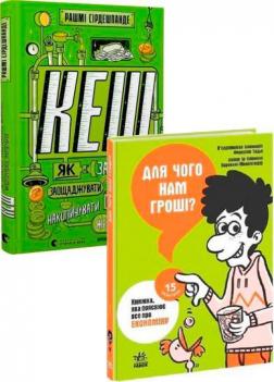 Купить Комплект книг "Для чого нам гроші?" Пьердоменико Баккаларио, Федерико Тадья, Симона Паравани-Меллингофф, Рашми Сирдешпанде
