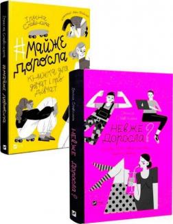 Купить Комплект книг Ірини Славінської Ирина Славинская