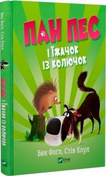 Купить Пан Пес і їжачок із колючок Бен Фогл, Стив Коул