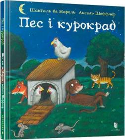Купить Пес і курокрад Аксель Шеффлер