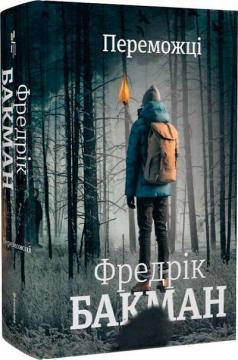 Купить Переможці Фредрик Бакман