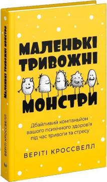 Купити Маленькі тривожні монстри: дбайливий компаньйон вашого психічного здоров’я під час тривоги та стресу Веріті Кроссвелл