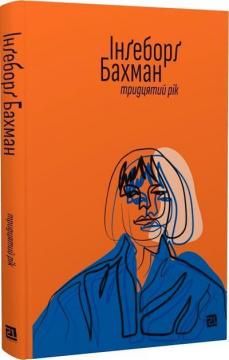 Купити Тридцятий рік Інґеборґ Бахман