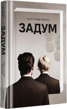 Купить Задум Джин Ханфф Корелиц