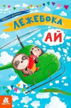 Купити Моя казкотерапія. Лежебока Ай Оксана Демченко