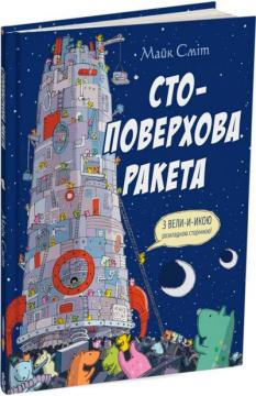 Купить Стоповерхова ракета Майк Смит