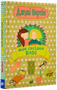 Купить Моя сусідка Еліс Джуди Кертин