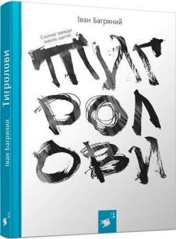 Купить Тигролови (з ілюстраціями Євгена Харука) Иван Багряный