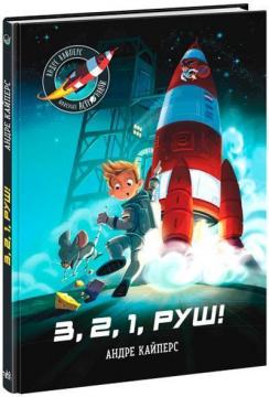 Купить Маленькі астронавти. 3, 2, 1, руш! Андре Кайперс