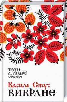 Купить Василь Стус. Вибране Василь Стус