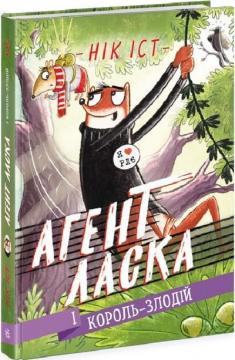 Купить Агент Ласка і Король-злодій. Книга 3 Ник Ист