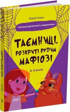Купити Таємниці, розкриті рудим Мафіозі. Читанка-детектив із завданнями. 8–9 років Юрій Ключ