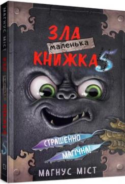 Купить Маленька зла книжка 5 Магнус Мист