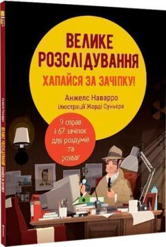 Купить Велике розслідування. Хапайся за зачіпку Анжелс Наварро