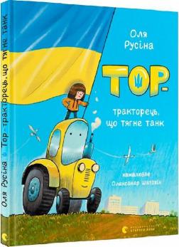 Купить Тор — тракторець, що тягне танк Ольга Русина
