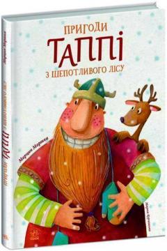 Купить Пригоди Таппі з Шепотливого Лісу Марцин Мортка