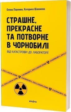 Купить Страшне, прекрасне та потворне в Чорнобилі Елена Паренюк, Екатерина Шаванова