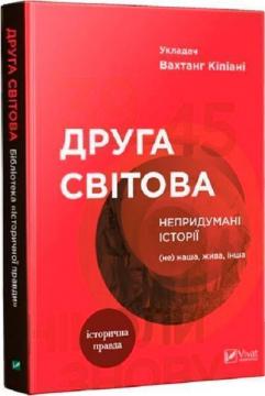 Купить Друга світова. Непридумані історії: (не) наша, жива, інша Коллектив авторов, Вахтанг Кипиани