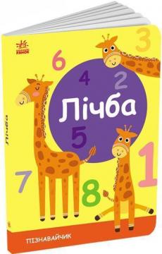 Купить Лічба. Пізнавальчик С.В. Моисеенко