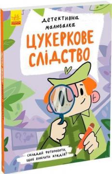 Купить Детективна малювалка. Цукеркове слідство Ангелина Журба