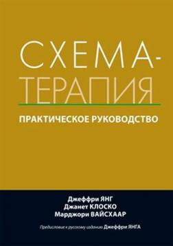 Купити Схема-терапія: практичний посібник Джеффрі Янг, Джанет Клоскі, Марджорі Вайсхаа