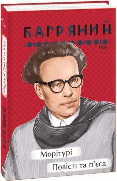 Купити Морітурі. Повісті та п’єса Іван Багряний
